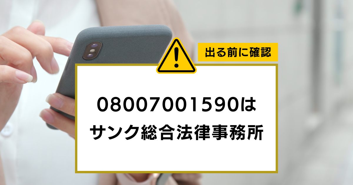 08007001590%E3%81%AF %E3%82%B5%E3%83%B3%E3%82%AF%E7%B7%8F%E5%90%88%E6%B3%95%E5%BE%8B%E4%BA%8B%E5%8B%99%E6%89%80